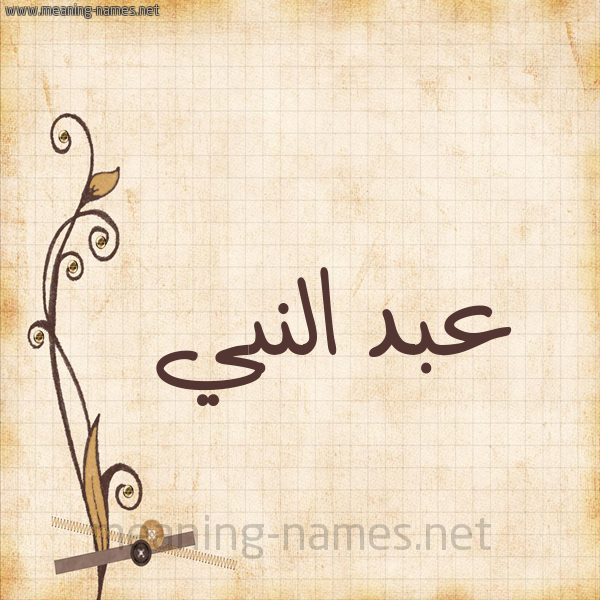شكل 6 صوره ورق كلاسيكي للإسم بخط عريض صورة اسم عبد النبي ABDENABI